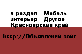  в раздел : Мебель, интерьер » Другое . Красноярский край